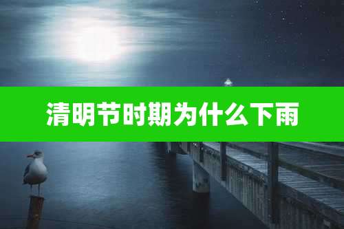 清明节时期为什么下雨