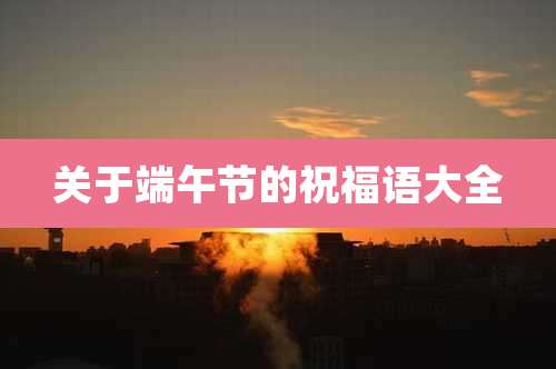 关于端午节的祝福语大全