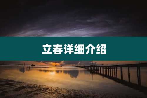 立春详细介绍