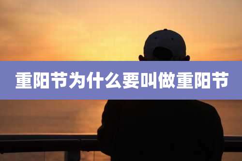 重阳节为什么要叫做重阳节