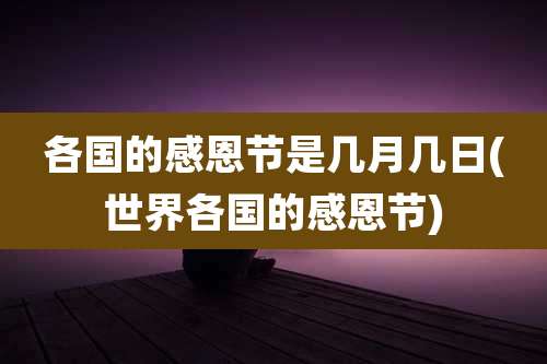 各国的感恩节是几月几日(世界各国的感恩节)