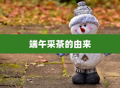 端午采茶的由来