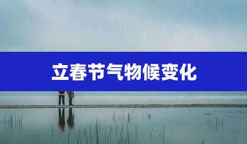 立春节气物候变化
