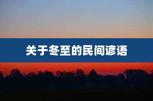 关于冬至的民间谚语