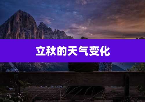 立秋的天气变化