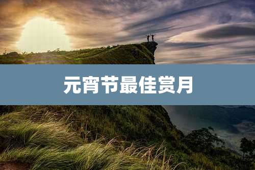 元宵节最佳赏月