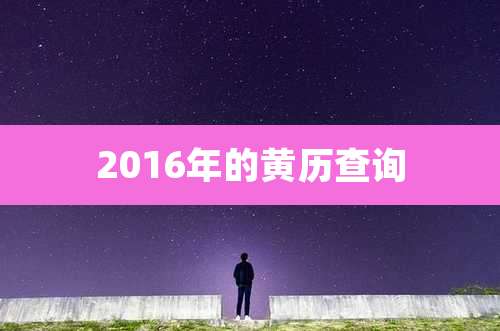 2016年的黄历查询