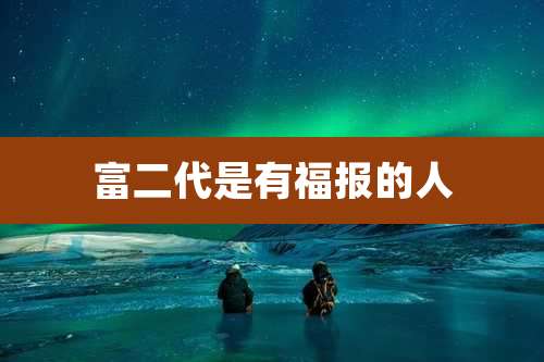 富二代是有福报的人