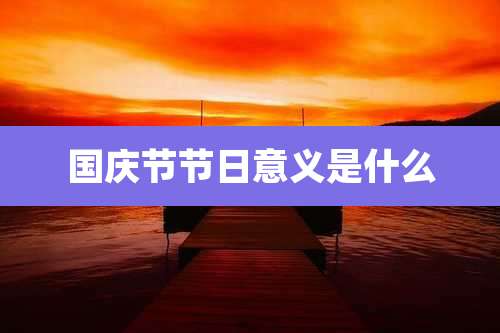 国庆节节日意义是什么