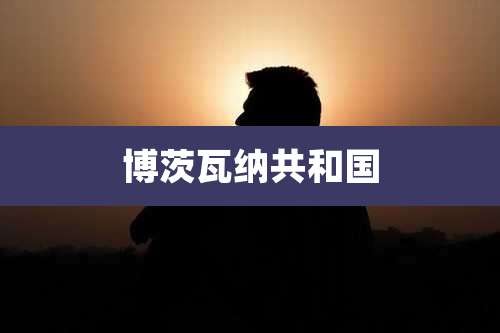 博茨瓦纳共和国