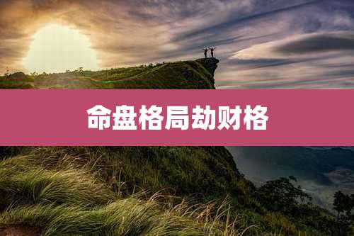 命盘格局劫财格