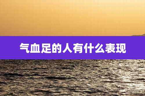 气血足的人有什么表现