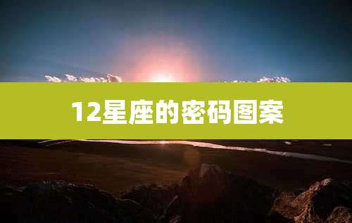 12星座的密码图案