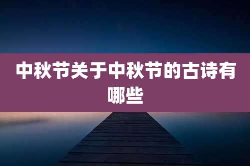 中秋节关于中秋节的古诗有哪些