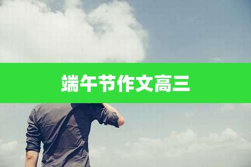 端午节作文高三