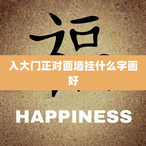 入大门正对面墙挂什么字画好