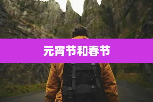 元宵节和春节