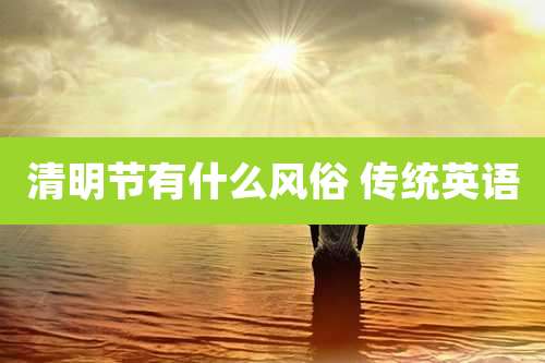 清明节有什么风俗 传统英语