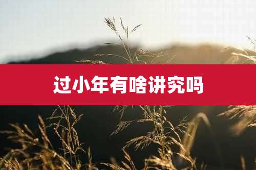 过小年有啥讲究吗