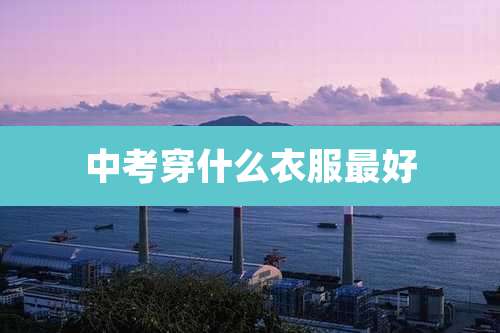中考穿什么衣服最好