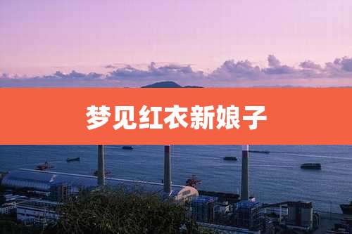 梦见红衣新娘子