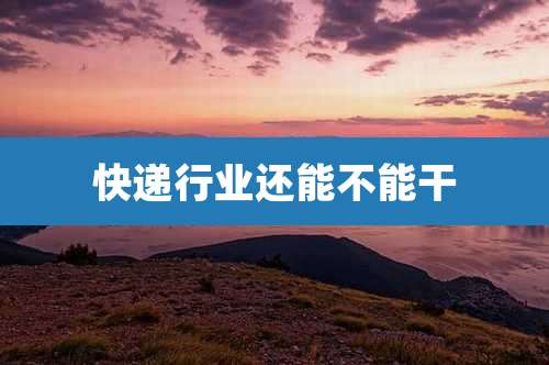 快递行业还能不能干
