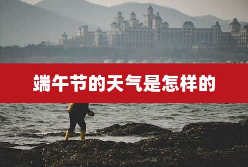 端午节的天气是怎样的