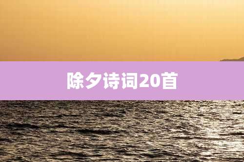 除夕诗词20首
