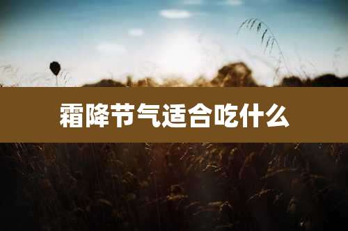 霜降节气适合吃什么