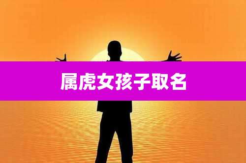 属虎女孩子取名