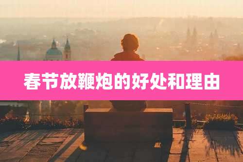 春节放鞭炮的好处和理由