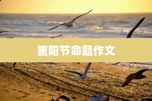 重阳节命题作文