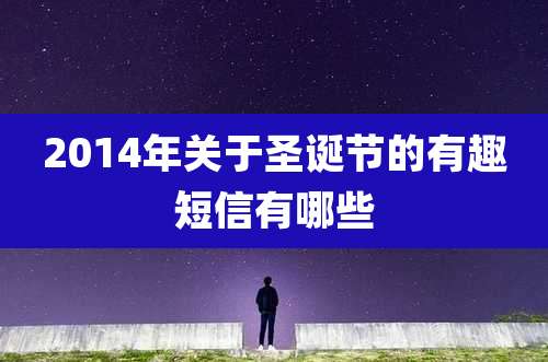2014年关于圣诞节的有趣短信有哪些