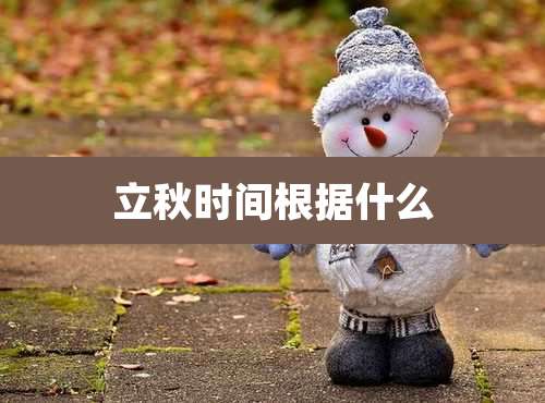 立秋时间根据什么