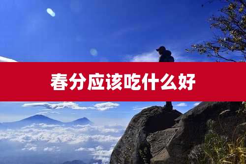 春分应该吃什么好