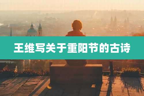 王维写关于重阳节的古诗
