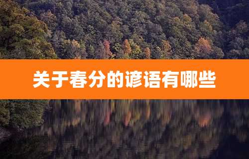 关于春分的谚语有哪些