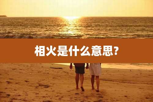 相火是什么意思?