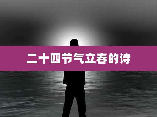 二十四节气立春的诗