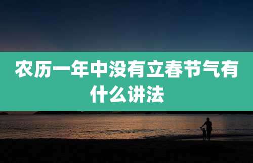 农历一年中没有立春节气有什么讲法