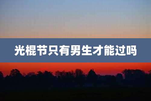 光棍节只有男生才能过吗