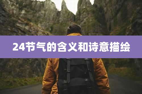 24节气的含义和诗意描绘