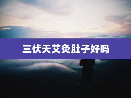 三伏天艾灸肚子好吗