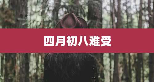 四月初八难受