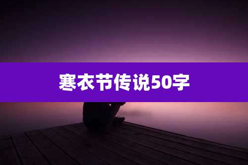 寒衣节传说50字
