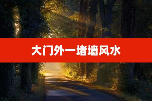 大门外一堵墙风水