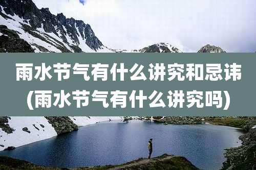 雨水节气有什么讲究和忌讳(雨水节气有什么讲究吗)