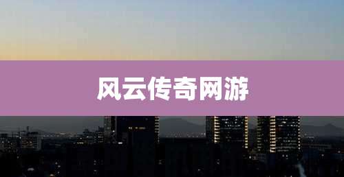 风云传奇网游