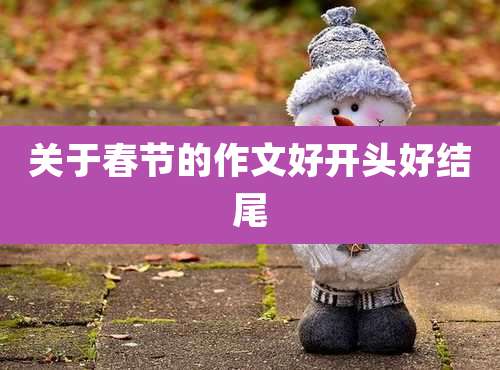 关于春节的作文好开头好结尾
