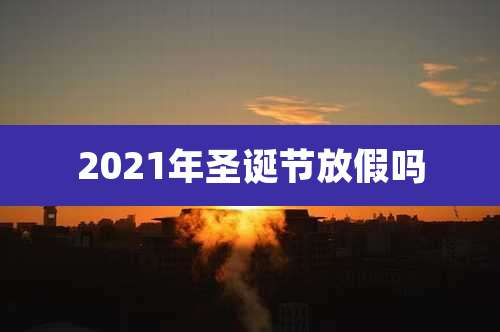 2021年圣诞节放假吗